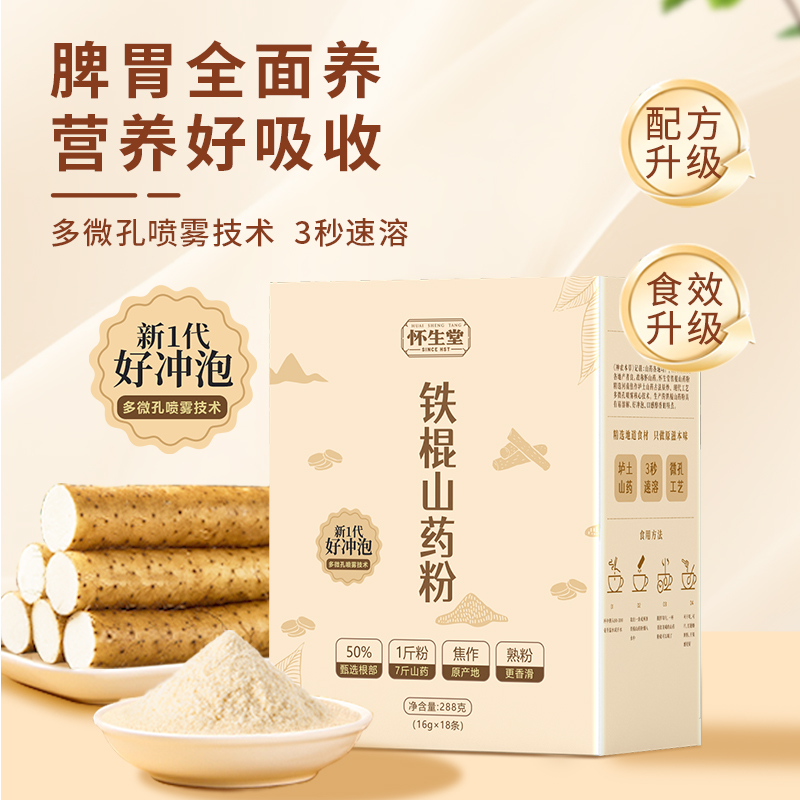 怀生堂铁棍山药粉升级 好配方添加了奇亚籽和燕麦 好冲泡 养脾胃 288g （16g*18条）