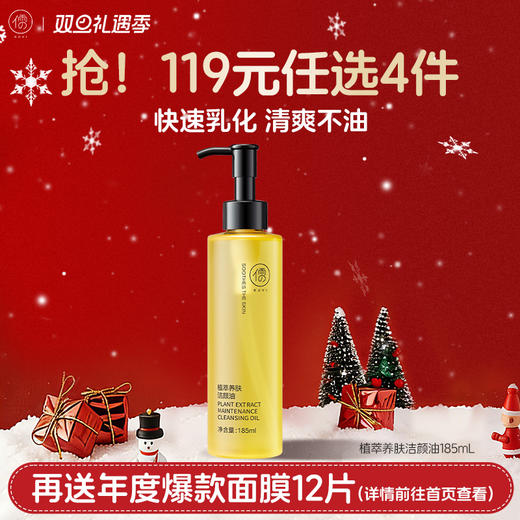 【🔥119选4件】再送面膜𝟏𝟐片  儒意植萃净肌洁颜油185ml 黑茶卸妆油脸眼唇温和清洁|儒意官方旗舰店 商品图0