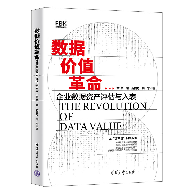 数据价值革命（企业数据资产评估与入表）