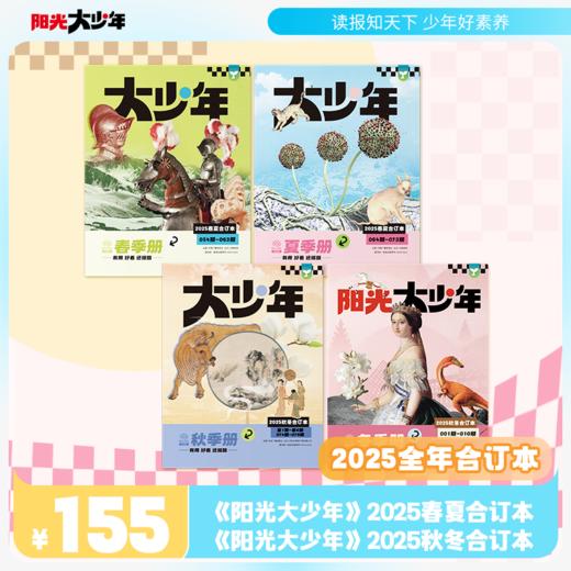 《阳光少年报》/《阳光大少年》 2025年秋冬合订本 商品图4