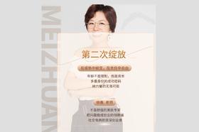 第二次绽放，在成熟中蜕变，在责任中自由