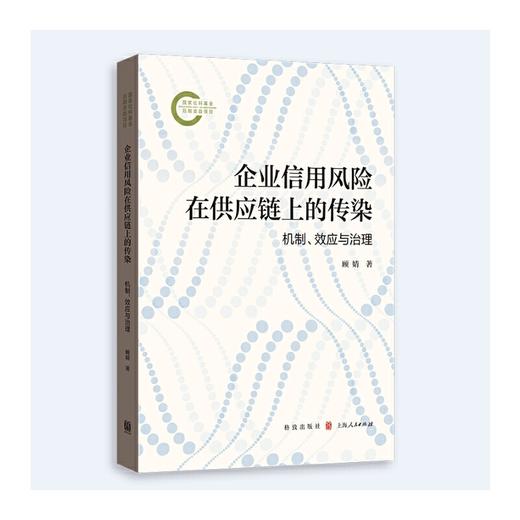 企业信用风险在供应链上的传染:机制.效应与治理 商品图0