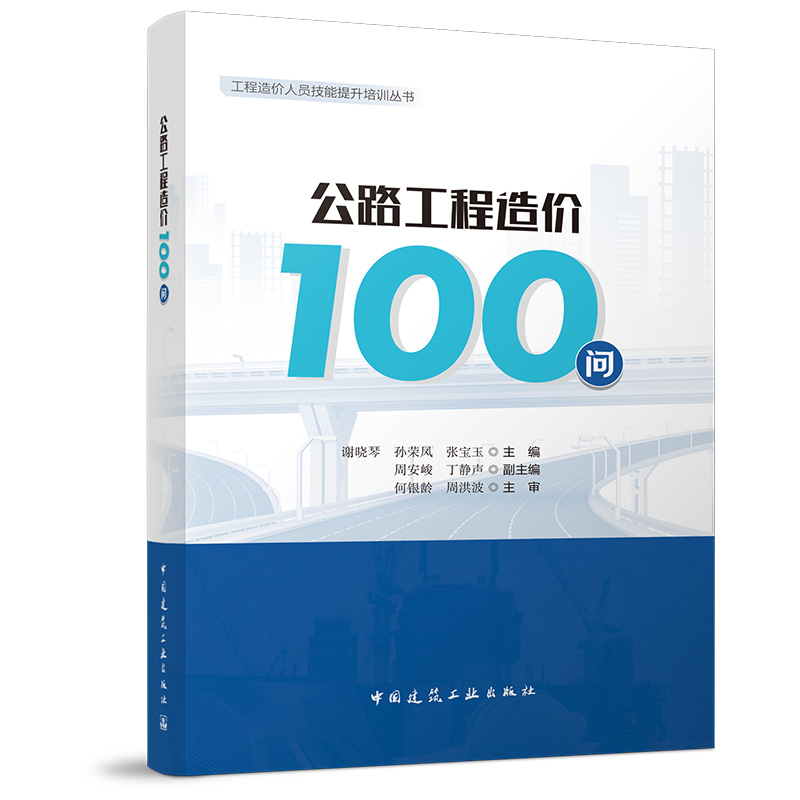 （预售）公路工程造价100问