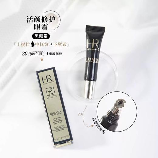 【保税仓限定福利】HR/赫莲娜赫莲娜黑绷带眼霜小样（5ml*3） 商品图1