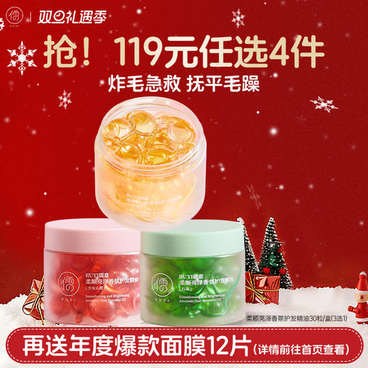 【🔥119选4件】再送面膜𝟏𝟐片  儒意柔顺亮泽香氛护发精油30粒/盒 护发精油 防毛躁柔顺剂 修复烫染受损干枯头发 商品图0