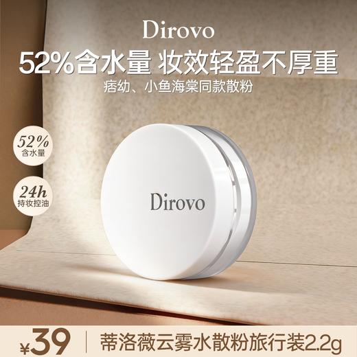 蒂洛薇波浪纹云雾水散粉旅行装便携装2.2g控油棉花糖 商品图0