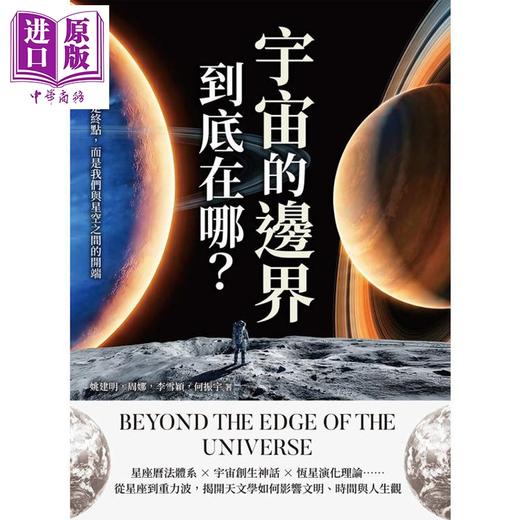 【中商原版】宇宙的边界到底在哪 黑洞不是终点 而是我们与星空之间的开端 港台原版 姚建明 周娜 李雪颖 何振宇 策点文化 商品图1