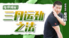 三丹运劲之法 商品缩略图0