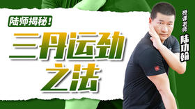 三丹运劲之法