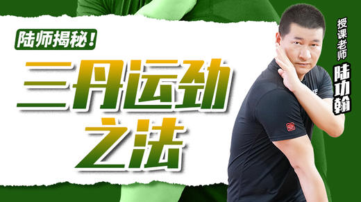 三丹运劲之法 商品图0