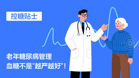  【控糖贴士】老年糖尿病管理，血糖不是"越严越好"！