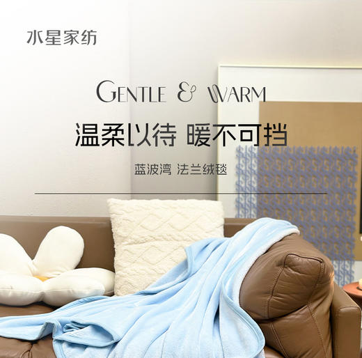 水星家纺家用毯子盖毯 DH蓝波湾法兰绒毯 100*140cm 127450 商品图5