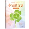 中信出版 | 幸福的方法（韧性成长版） 商品缩略图0