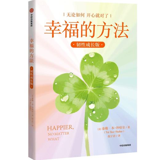 中信出版 | 幸福的方法（韧性成长版） 商品图0
