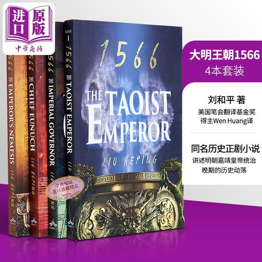 【中商原版】大明王朝1566 英文原版 全套4册 The 1566 Series Liu Heping 刘和平大明王朝书籍 大明王朝周边 大明王朝电视剧原著小说英文版 商品图6