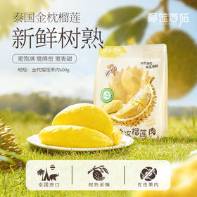 【全场7折+消费满128.8，送抹茶千层1盒】1.2斤/1袋泰国A级金枕榴莲肉600g