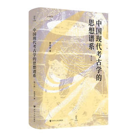 中国现代考古学的思想谱系(增订版)