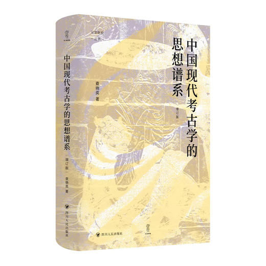 中国现代考古学的思想谱系(增订版) 商品图0