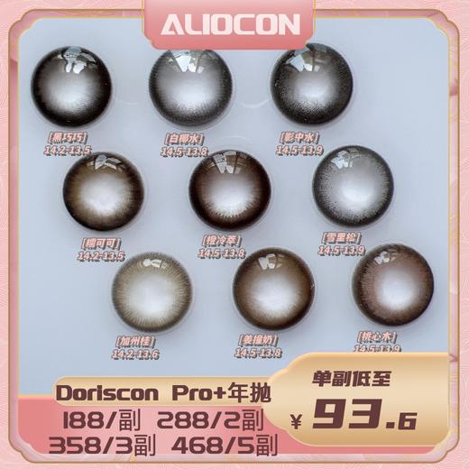 *【限时活动 | 年抛】Doriscon pro+ & 清仓活动 水宝宝/影中水/姜撞奶 | 🔚待定 商品图1