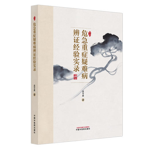 危急重症疑难病辨证经验实录 孟令奎 著 中医疑难杂症书籍 癌病及癌病术后 疑难杂病 内科病证 9787513298162中国中医药出版社 商品图1