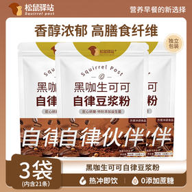 松鼠驿站·黑咖生可可自律豆浆粉