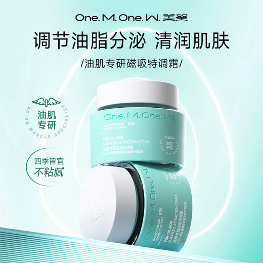 美望油肌特调霜专研磁吸 持续控油保湿清爽补水面霜 商品图0