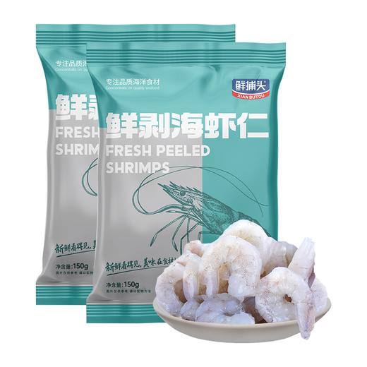 鲜捕头鲜剥虾仁 150g*6袋 鲜虾剥壳 现剥去虾线 速冻锁鲜 商品图4