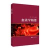血液学精要 商品缩略图0