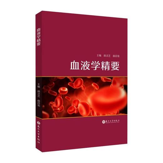 血液学精要 商品图0