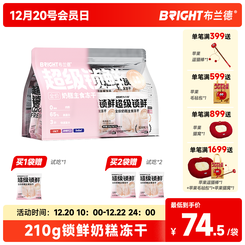 布兰德超级锁鲜奶糕主食冻干210g（10g*21包）
