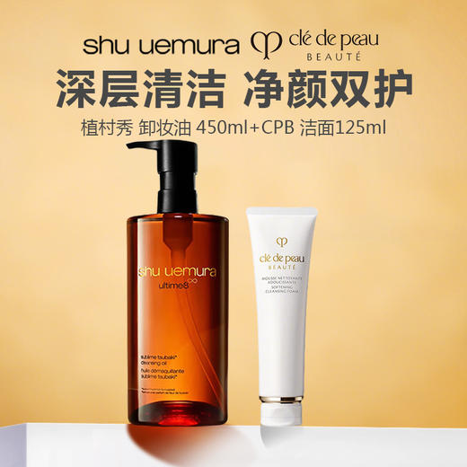 【净澈清洁CP】植村秀 琥珀卸妆油450ml+CPB洁面125ml 清爽型/滋润型 商品图0