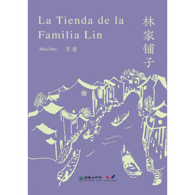 林家铺子（西班牙文版）