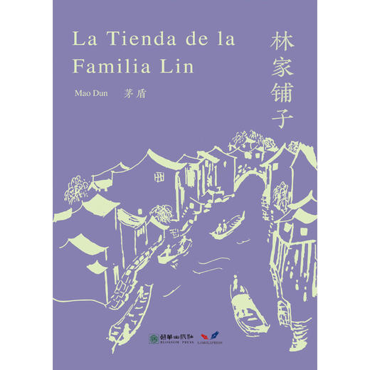 林家铺子（西班牙文版） 商品图0