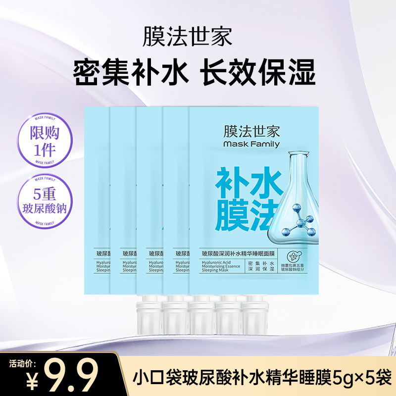 【补水季丨￥9.9/5袋】膜法世家小口袋玻尿酸补水精华睡膜5g