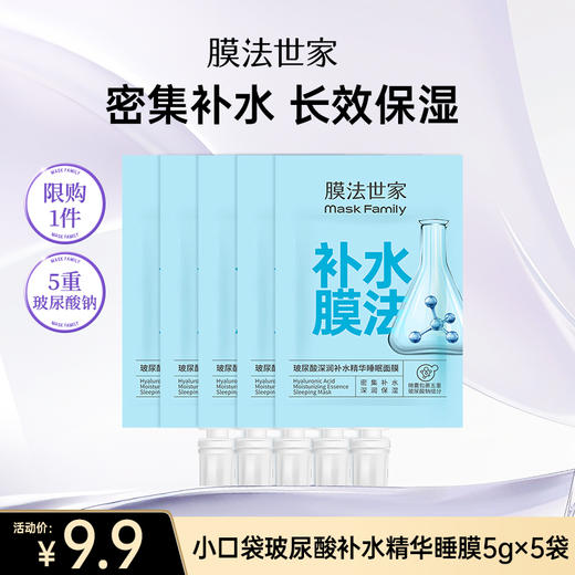 【补水季丨￥9.9/5袋】膜法世家小口袋玻尿酸补水精华睡膜5g 商品图0