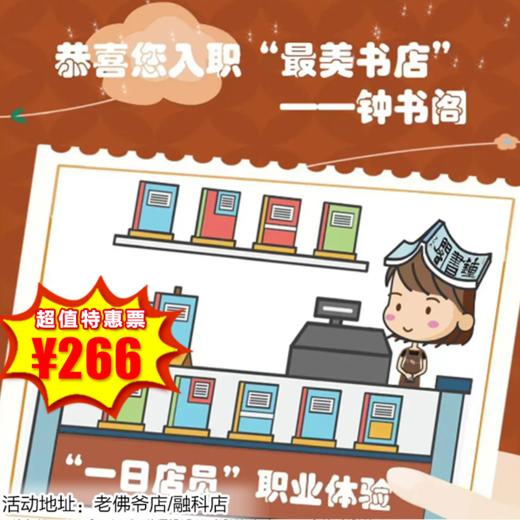 【半日营·1月10日-2月27日】钟书阁百变小店员职业体验， 招人招人！12+大孩子！快来钟书阁做收银员/咖啡师/店员吧~ 商品图0
