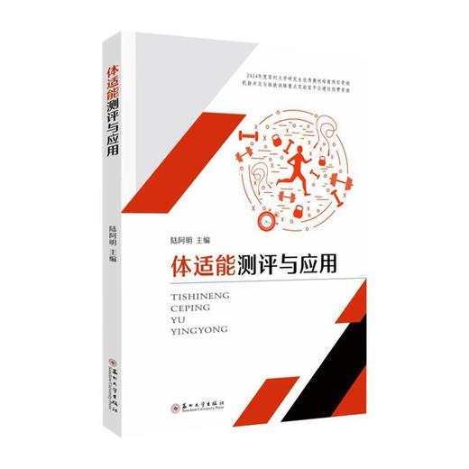 体适能测评与应用 商品图0