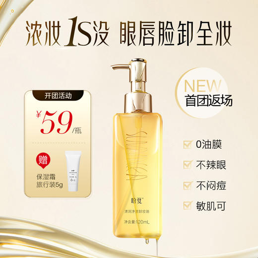 【清润净澈卸妆油 】1瓶59 送保湿霜5g  触肤速溶  柔卸顽妆 商品图0