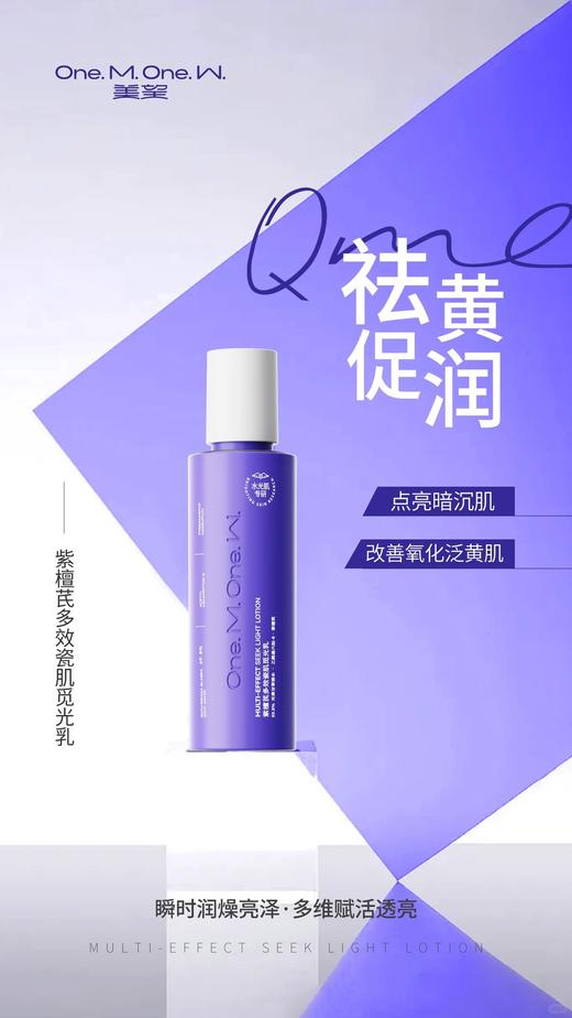 美望紫檀芪多效瓷肌觅光乳 紧致觅光乳液紫檀芪多效瓷肌 补水保湿滋润 商品图3