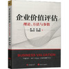 企业价值评估 商品缩略图0