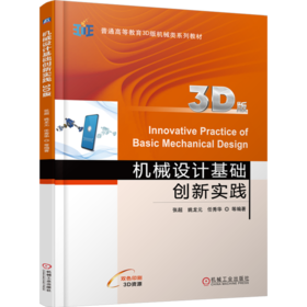机械设计基础创新实践(3D版)