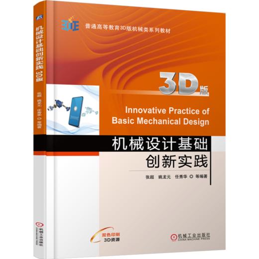 机械设计基础创新实践(3D版) 商品图0