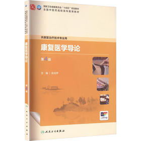 康复医学导论（第4版）
