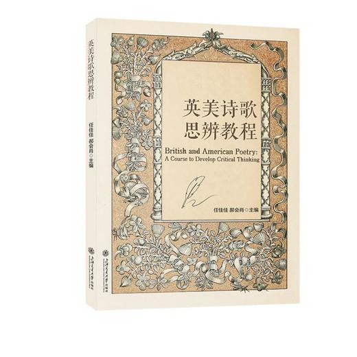 英美诗歌思辨教程 商品图0