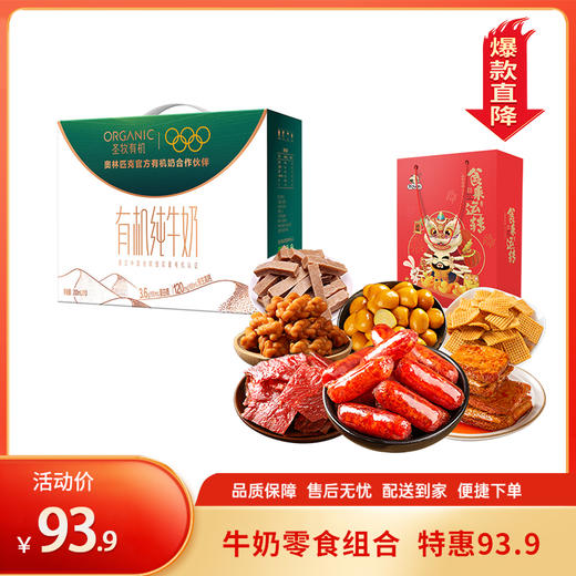 【特惠93.9】圣牧沙漠有机纯牛奶200ml*10（3.6g蛋白质)+飘零大叔食来运转7味零食组合532g【效期至2026/4/29】-专享价 商品图0