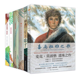 新 莫波格经典成长小说6册：喜马拉雅之歌+岛王+鲸鱼归来+和导盲猩猩一起历险+绿谷大冒险+灵狐的秘密