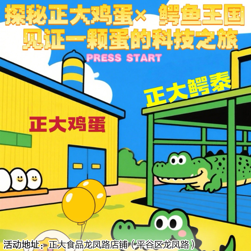 【半日营·12月27日-1月31日】 探秘正大鸡蛋工厂 × 鳄鱼王国， 见证一颗蛋的科技之旅！累积2小时公益时长！