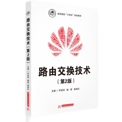 路由交换技术(第2版) 商品图0