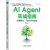 AI Agent实战指南:构建高效 可协作的智能体 商品缩略图0