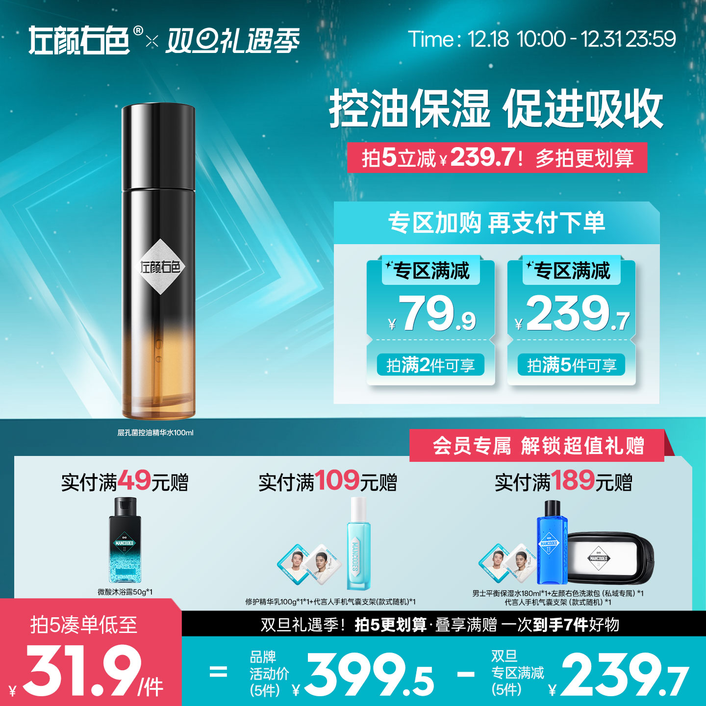 🎊双旦礼遇 | 拍5免3☃低至￥31.9/件>左颜右色 层孔菌精华水100ml